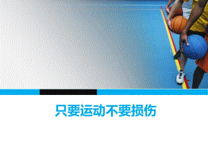 只要运动不要损伤保护自己精美动态ppt作品.ppt