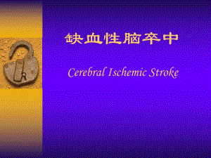 缺血性脑卒中.ppt