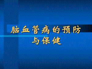 脑血管病患者健康教育.ppt