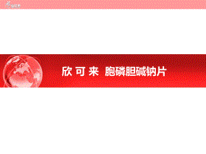欣可来胞二磷胆碱讲解.ppt