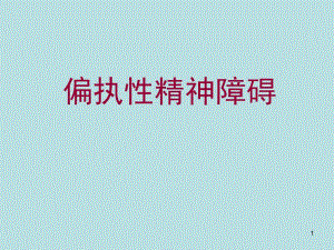 偏执性精神障碍.ppt.ppt