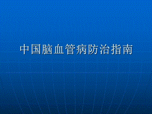 中国脑血管病防治指南.ppt