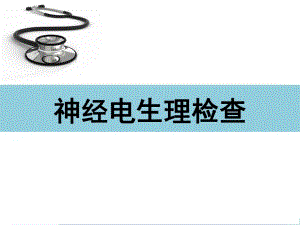 神经电生理.ppt