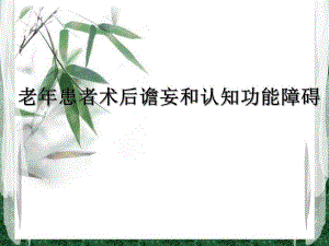 术后谵妄与认知功能障碍.ppt