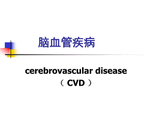 脑血管疾病.ppt.ppt