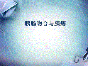 胰肠吻合与胰瘘.ppt