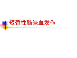 短暂性脑缺发作.ppt