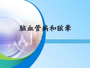 脑血管病与眩晕精要.ppt