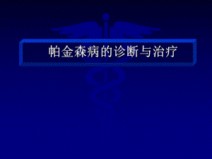 帕金森病诊断与治疗北京协和医院神经科.ppt