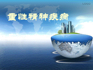 重性精神障碍.ppt
