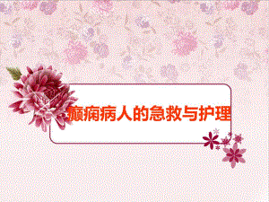 癫痫病人的急救与护理.ppt