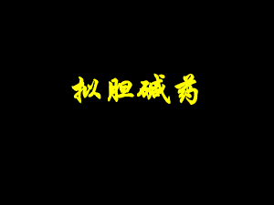 胆碱受体激动药和抗胆碱酯酶药.ppt
