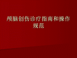 [精华]颅脑创伤诊疗指南.ppt