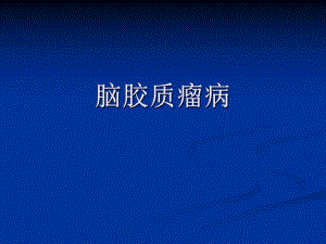 脑胶质瘤病.ppt