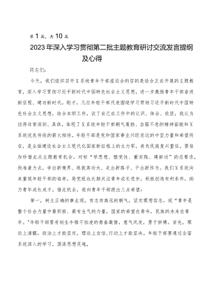 十篇2023年第二批题主教育研讨材料、心得体会.docx