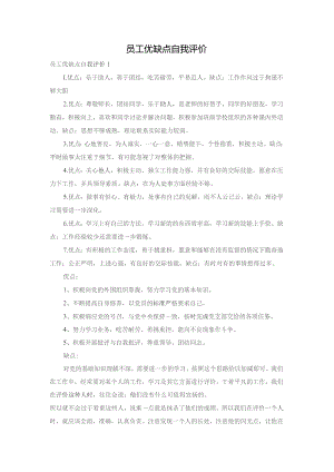 员工优缺点自我评价.docx