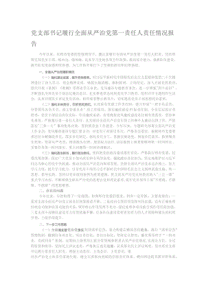 党支部书记履行全面从严治党第一责任人责任情况报告.docx