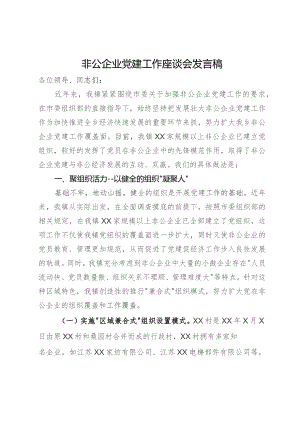 某镇在市非公企业党建工作座谈会上的发言.docx