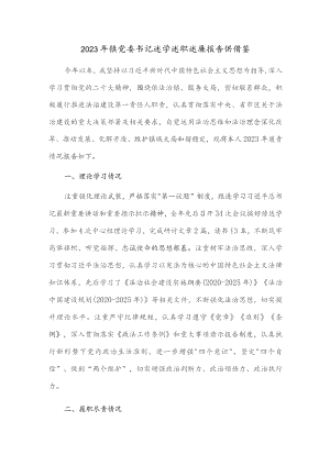 2023年镇党委书记述学述职述廉报告供借鉴.docx