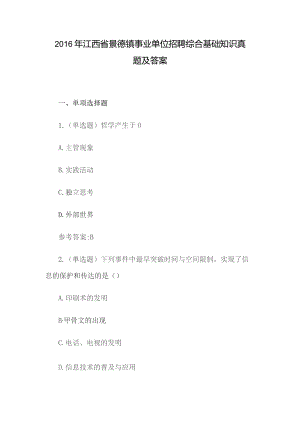 2016年江西省景德镇事业单位招聘综合基础知识真题及答案.docx