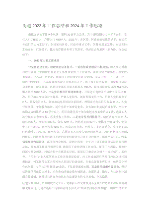 街道2023年工作总结和2024年工作思路.docx