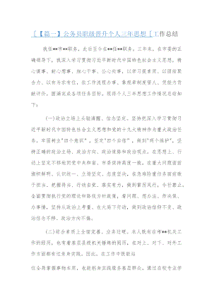 公务员职级晋升个人三年思想工作总结.docx