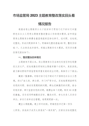 市场监管局2023专题教育整改落实回头看情况报告.docx