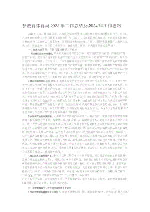 县教育体育局2023年工作总结及2024年工作思路.docx