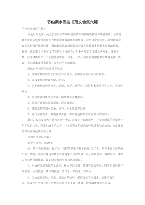 节约用水倡议书范文合集六篇.docx