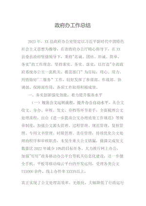 政府办工作总结.docx