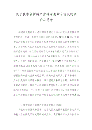 关于我市创新链产业链深度融合情况的调研与思考.docx