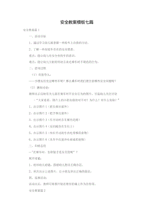 安全教案模板七篇.docx
