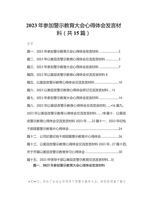 2023年参加警示教育大会心得体会发言材料最新版15篇合辑.docx