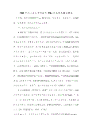 2023年林业局工作总结及2024年工作思路供借鉴.docx