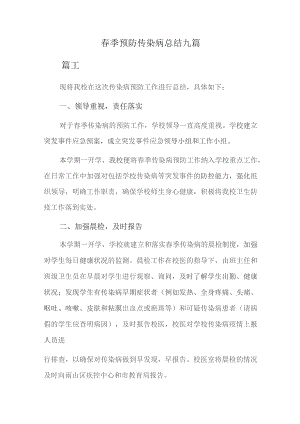 春季预防传染病总结九篇.docx