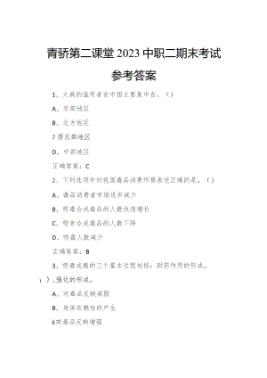 青骄第二课堂2023中职二期末考试参考答案.docx
