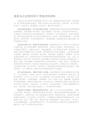 政府办公室领导班子考核评价材料.docx