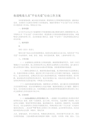街道吸毒人员“平安关爱”行动工作方案.docx