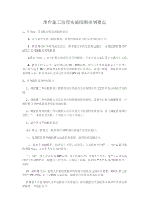 承台施工监理实施细则控制要点.docx