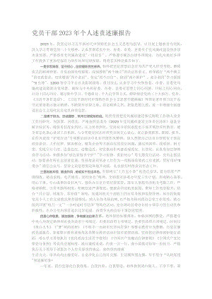 党员干部2023年个人述责述廉报告.docx