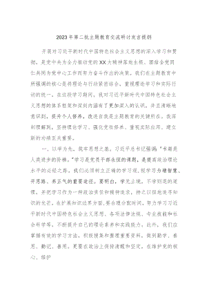 2023年第二批主题教育交流研讨发言提纲 (7).docx