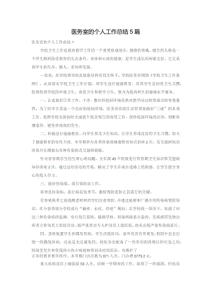 医务室的个人工作总结5篇.docx