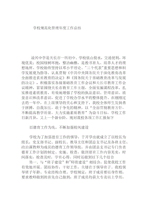 学校规范化管理年度工作总结.docx