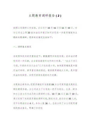 主题教育调研报告（2）.docx