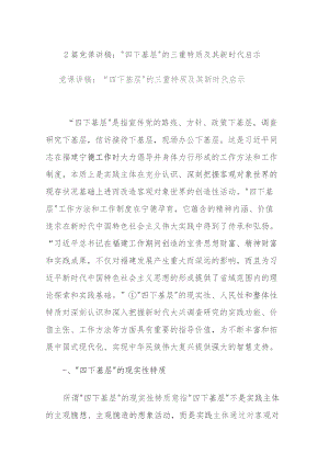 2篇党课讲稿：“四下基层”的三重特质及其新时代启示.docx