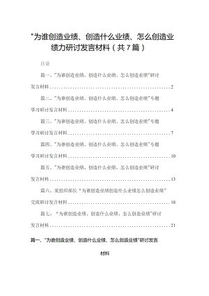 “为谁创造业绩、创造什么业绩、怎么创造业绩”研讨发言材料（共7篇）.docx