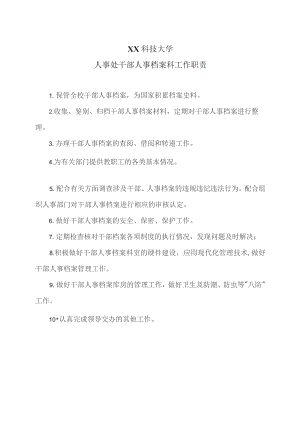 XX科技大学人事处干部人事档案科工作职责（2023年）.docx
