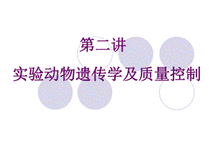 实验动物遗传学及质量控制精要.ppt