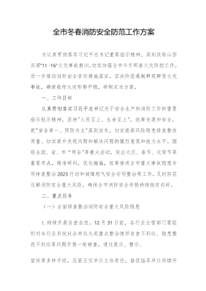 全市冬春消防安全防范工作方案.docx