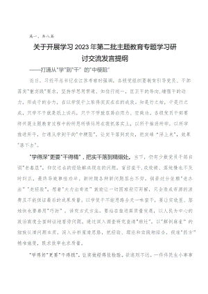 2023年深入学习第二阶段专题教育学习研讨发言材料及学习心得8篇.docx
